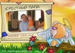 крестный папа